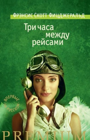 Фрэнсис Скотт Фицджеральд - Три часа между рейсами
