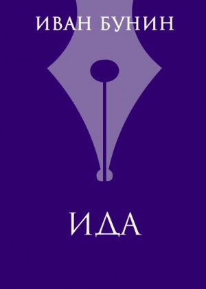 Иван Алексеевич Бунин - Ида
