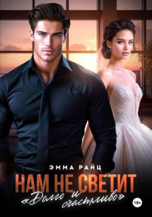 Эмма Райц - Нам не светит "Долго и счастливо"