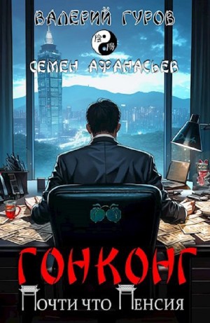 Семен Афанасьев, Валерий Гуров - Гонконг. Почти что пенсия