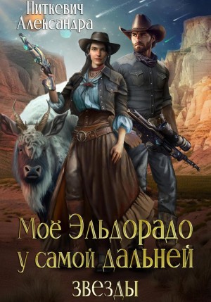 Александра Питкевич (Samum) - Мое Эльдорадо у самой дальней звезды