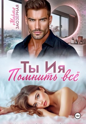 Марта Заозерная - Ты Ия. Помнить все