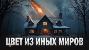 Говард Филлипс Лавкрафт - Цвет из иных миров