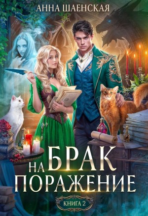 Анна Шаенская - Брак на поражение. Книга 2