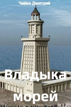Дмитрий Чайка - Владыка морей. Часть 1