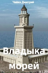 Владыка морей. Часть 1