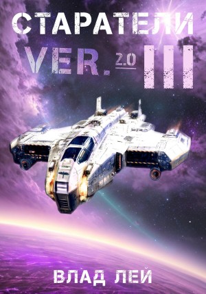 Влад Лей - Старатели 3