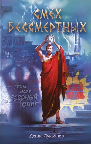 Денис Лукьянов - Смех бессмертных