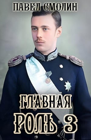 Павел Смолин - Главная роль 3