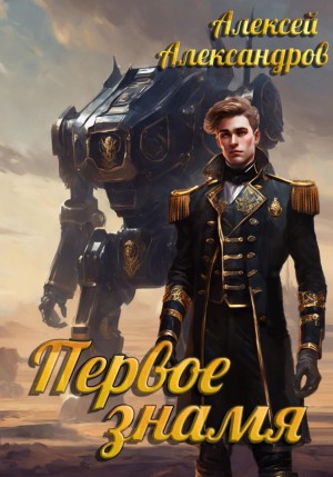 Алексей Александров - Первое знамя