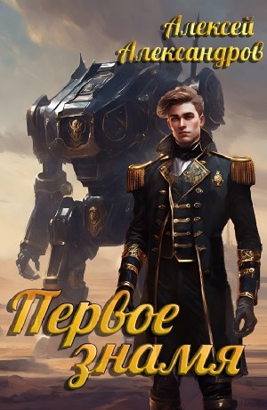 Алексей Александров - Первое знамя