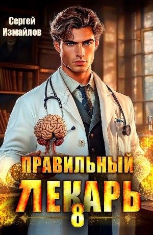 Сергей Измайлов - Правильный лекарь 8