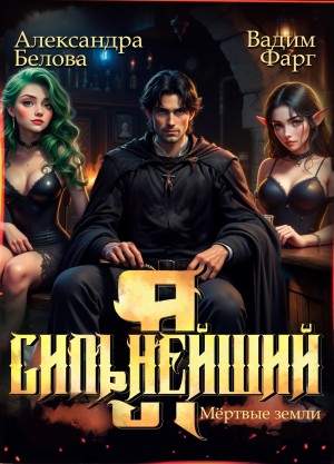 Вадим Фарг, Александра Белова - Я – Сильнейший. Мёртвые земли