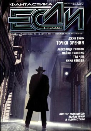 Джин Вулф - Точка зрения