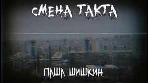 Паша Шишкин - Смена такта