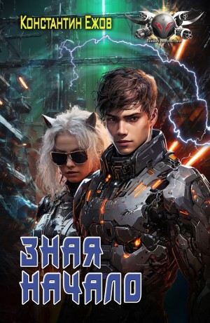 Константин Ежов - Зная начало
