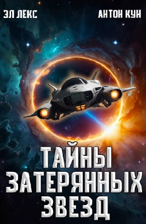Эл Лекс, Антон Кун - Тайны затерянных звезд. Книга 1