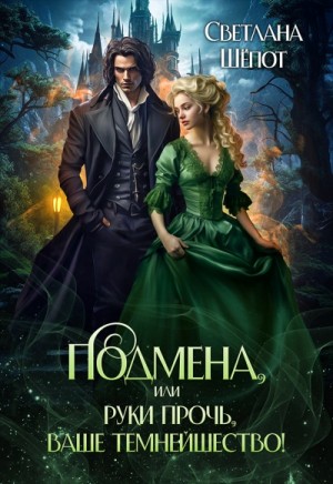Светлана Шёпот - Подмена, или Руки прочь, ваше темнейшество!