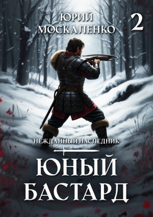 Юрий Москаленко - Юный бастард. Книга вторая