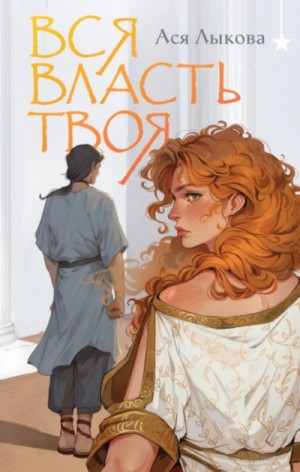 Ася Лыкова - Вся власть твоя