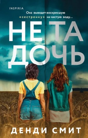 Денди Смит - Не та дочь