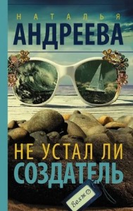 Не устал ли Создатель