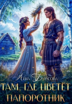 Лена Бутусова - Там, где цветет папоротник