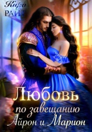 Кира Райт - Любовь по завещанию. Айрон и Марион