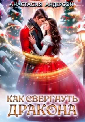 Анастасия Андерсон - Как свергнуть дракона