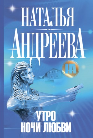 Наталья Андреева - Утро ночи любви