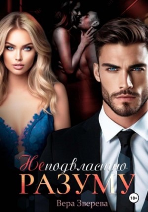 Вера Зверева - Неподвластно разуму