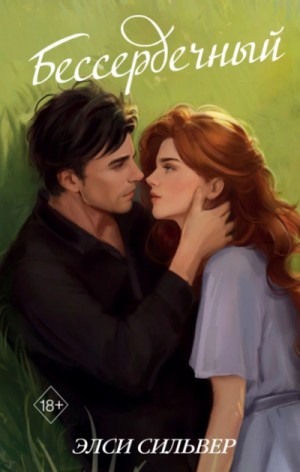 Элси Сильвер - Бессердечный