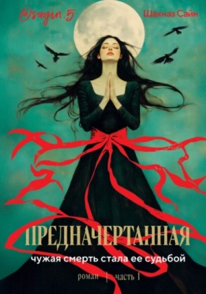 Шахназ Сайн - Предначертанная. Часть 1
