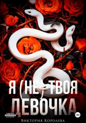 Виктория Королёва - Я (не) твоя девочка