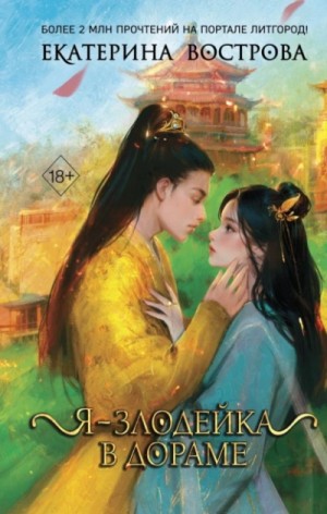 Екатерина Вострова - Я – злодейка в дораме