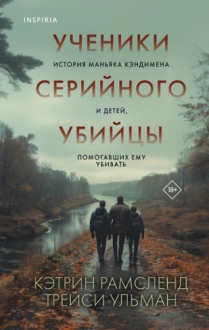 Кэтрин Рамсленд - Ученики серийного убийцы. История маньяка Кэндимена и детей, помогавших ему убивать