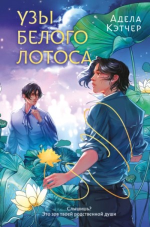 Адела Кэтчер - Узы Белого Лотоса