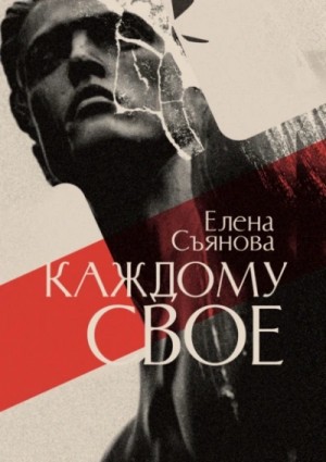 Елена Съянова - Каждому свое