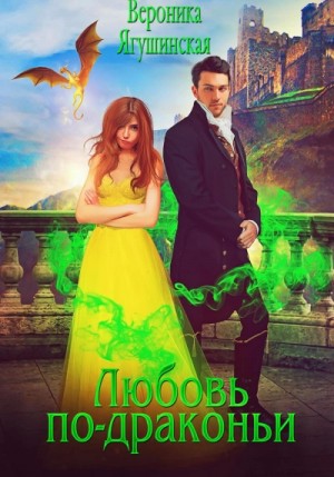Вероника Ягушинская - Любовь по-драконьи