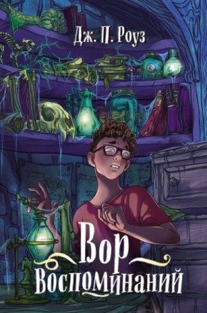 Дж. П. Роуз - Вор воспоминаний