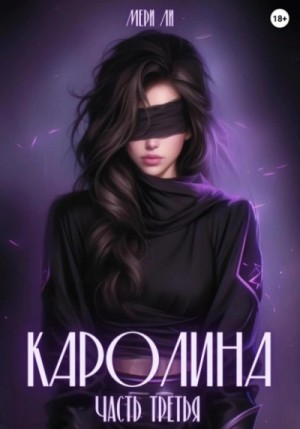 Мери Ли - Каролина. Часть 3
