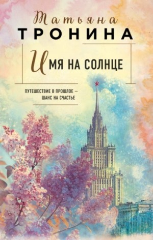 Татьяна Тронина - Имя на солнце
