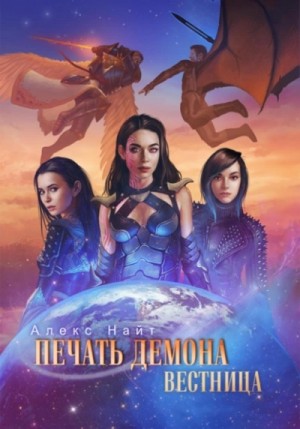 Алекс Найт - Печать Демона 8. Вестница