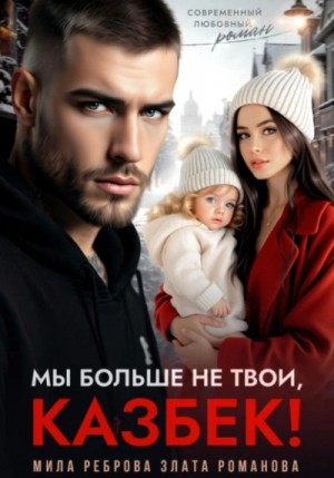 Мила Реброва, Злата Романова - Мы больше не твои, Казбек!