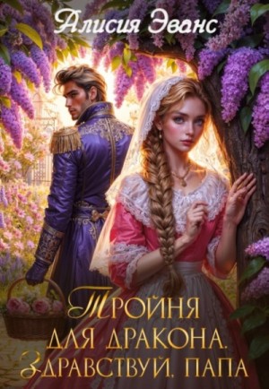 Алисия Эванс - Тройня для дракона 2. Здравствуй, папа