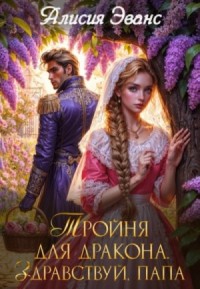Тройня для дракона 2. Здравствуй, папа