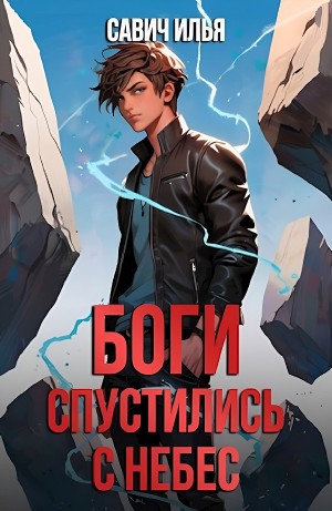 Илья Игоревич Савич - Боги спустились с небес. Книга 1