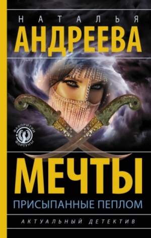 Наталья Андреева - Мечты, присыпанные пеплом