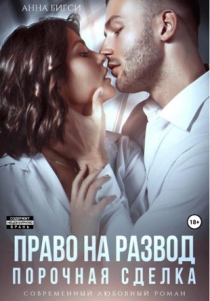 Анна Бигси - Право на развод. Порочная сделка
