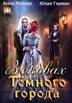 Анна Рейнер, Юлия Герман - В оковах Темного города